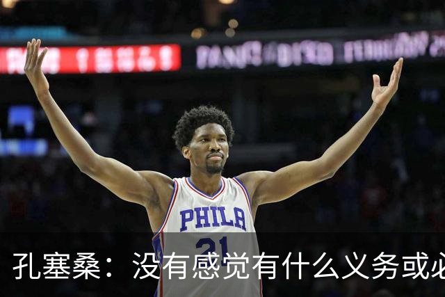 孔塞桑：没有感觉有什么义务或必须传给C罗；会传给位置更好队友