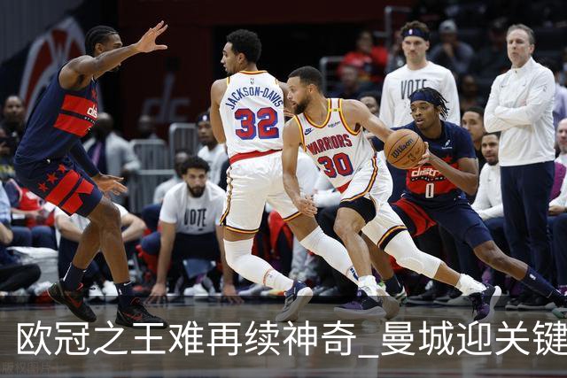 欧冠之王难再续神奇 曼城迎关键一周或双喜临门