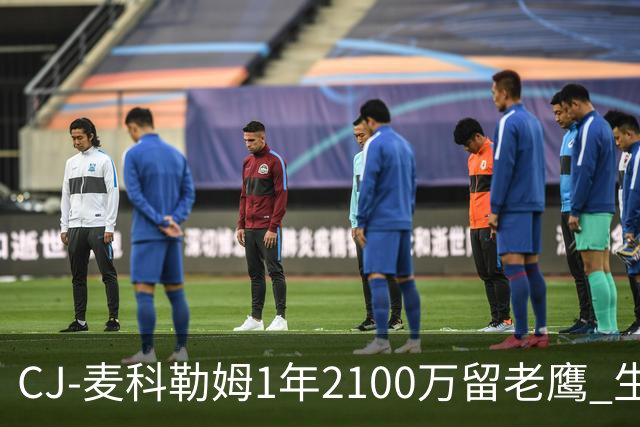 CJ-麦科勒姆1年2100万留老鹰 生涯总薪资突破3亿美元