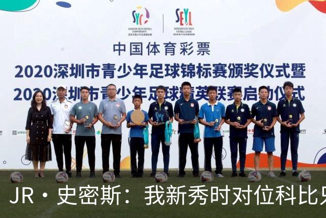 JR·史密斯：我新秀时对位科比只打了9秒 他一记假动作就让我下场
